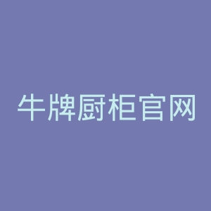 牛牌厨柜官网