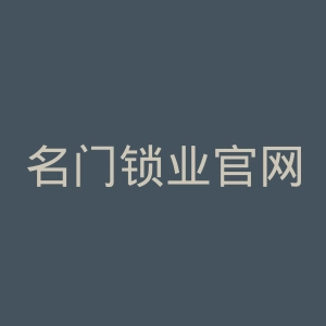 名门锁业官网