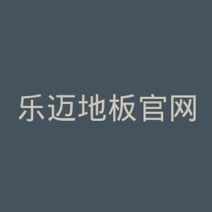 乐迈地板官网