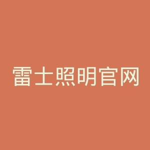 雷士照明官网