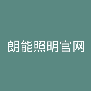 朗能照明官网