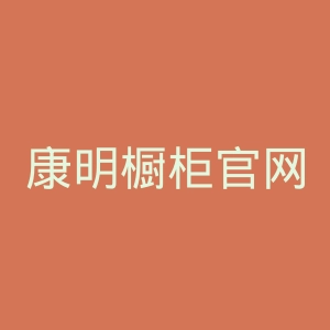 康明橱柜官网