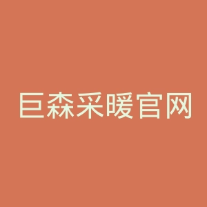 巨森采暖官网