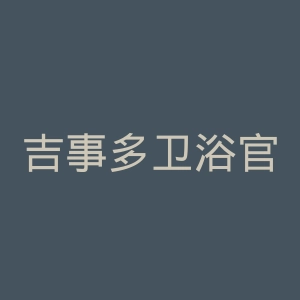 吉事多卫浴官网