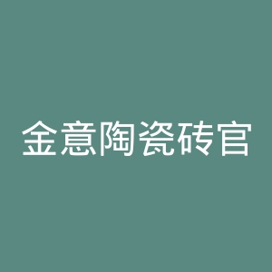 金意陶瓷砖官网