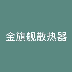 金旗舰散热器官网