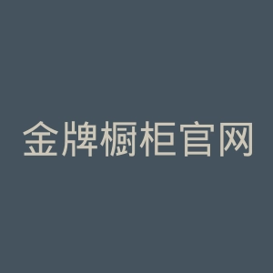 金牌橱柜官网