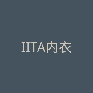 IITA内衣官网