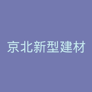 京北新型建材厂官网