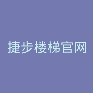 捷步楼梯官网