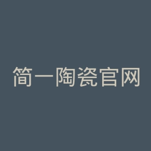 简一陶瓷官网