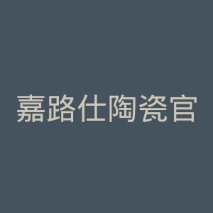 嘉路仕陶瓷官网