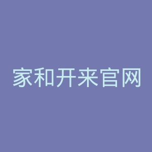 家和开来官网