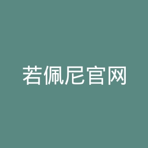 若佩尼官网