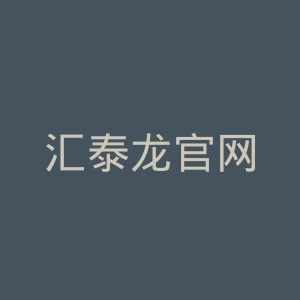 汇泰龙官网