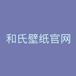 和氏壁纸官网