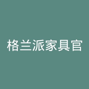格兰派家具官网