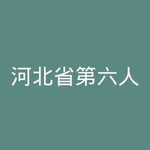 河北省第六人民医院官网