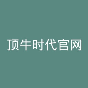 顶牛时代官网