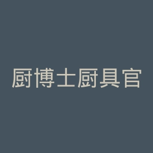 厨博士厨具官网