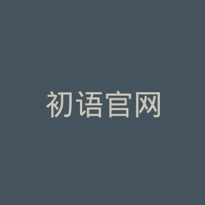 初语官网