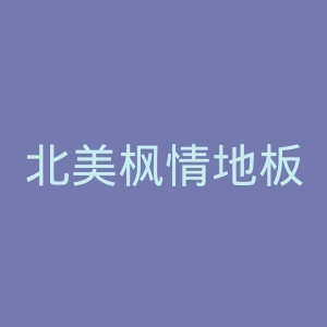 北美枫情地板官网