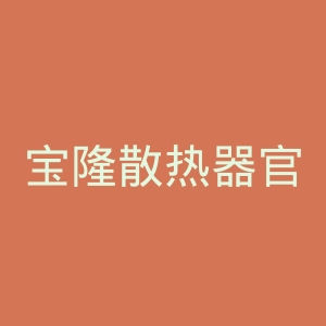 宝隆散热器官网