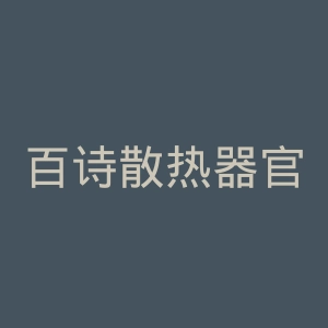 百诗散热器官网