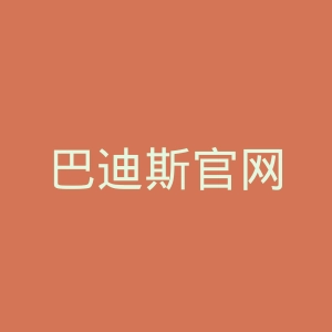 巴迪斯官网