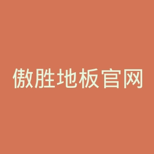 傲胜地板官网