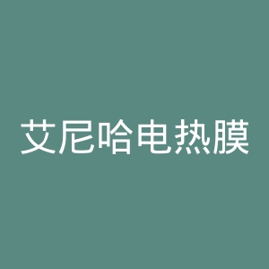 艾尼哈电热膜官网