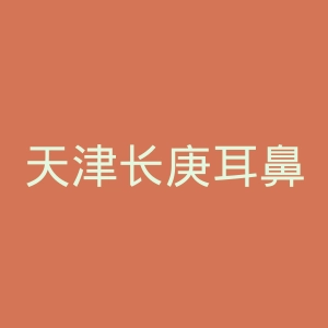 天津长庚耳鼻喉医院官网