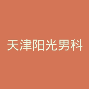 天津阳光男科医院官网