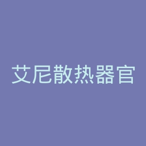 艾尼散热器官网