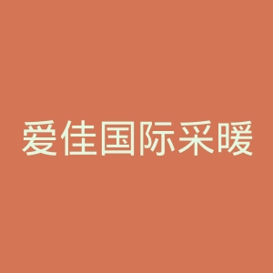 爱佳国际采暖官网