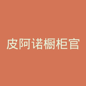 皮阿诺橱柜官网
