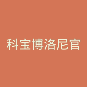 科宝博洛尼官网