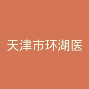 天津市环湖医院官网