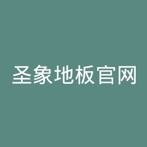 圣象地板官网