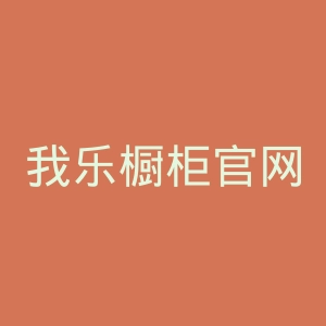我乐橱柜官网
