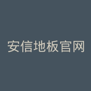 安信地板官网