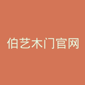 伯艺木门官网