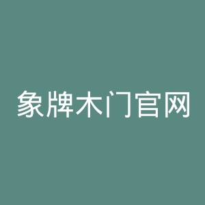 象牌木门官网