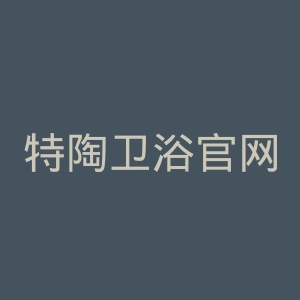 特陶卫浴官网