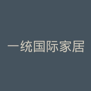 一统国际家居官网