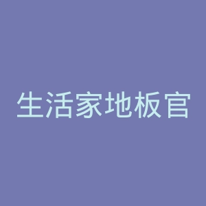 生活家地板官网