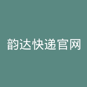 韵达快递官网