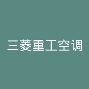 三菱重工空调官网