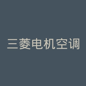 三菱电机空调官网