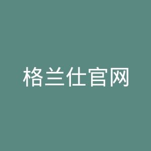 格兰仕官网